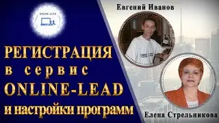 Регистрация в сервис Online lead и настройки программ