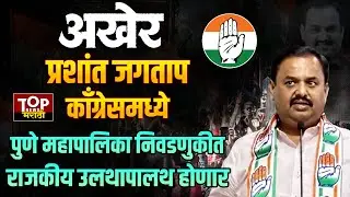 PRASHANT JAGTAP JOIN CONGRESS: प्रशांत जगताप यांच्या काँग्रेस प्रवेशामुळे राजकीय गणितं बदलणार