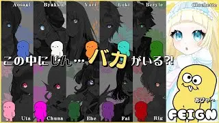 【Feign枠/くーしゃん視点】きのうミステリードラマ見たのでよゆうです！【げーむ配信：#feign  コラボ / クロシェット・クロレ・ドゥードゥー】