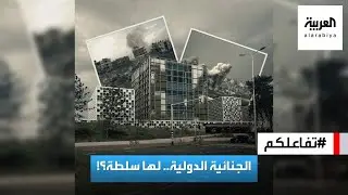 تفاعلكم | محكمة الجنائية الدولية تحقق في غزة..والناس تسأل: هل لديكم سلطة؟!