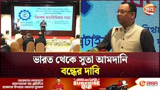 ভারত থেকে সুতা আমদানি বন্ধের দাবি | Channel 24