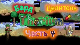 Прохождение Thorium Mod Terraria Бард+Целитель. Часть 4