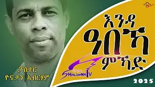 እንዳ ዓበካ ምኻድ ብፓስተር ዮናታን ኣብርሃም 2025