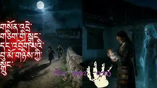 Tibet folk | ghost stories .གསོན་འདྲེ་གཅིག་གི་སྒྲུང་དང་འབྲོག་པའི་བུ་མོ་གཉིས་ཀྱི་སྒྲུང་