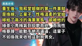 重生後，我和堂姐做的第一件事就是換嫁。上輩子，性格温柔的堂姐嫁給了高冷的海軍軍長，卻被他的綠茶小靑梅氣到抑鬱而終。而我性格暴躁，能動手絶不逼逼，這輩子不如換我來收拾這對狗男女。