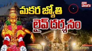 Sabarimala Makara Jyothi Darshan 2026 | మకర జ్యోతి లైవ్ దర్శనం | #Tolivelugu