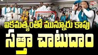 Munnuru Kapu Leaders Honored | Unity & Political Strength in Nizamabad | E 6TV