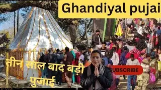 घंडियाल मंदिर में तीन साल बाद होने वाली सबसे बड़ी पूजाई।। #जय घंडियाल।।