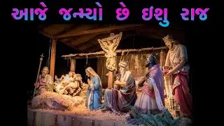 AJE JANMYO CHHE ISU Gujrati Christmas song