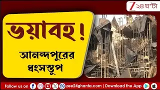 Anandapur Fire Update: আনন্দপুর মর্মান্তিক অগ্নিকাণ্ডে এখনও পর্যন্ত মৃত  ৮ ,  ধংসস্তূপে পরিণত এলাকা