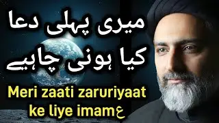 Meri pehli dua kya honi chahiye | Meri zati zaruriyaat ke liye imamع | Maulana Nusrat Abbas Bukhari