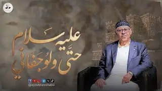 ايوب طارش | عليه سلام حتى ولو جفاني - عود صافي