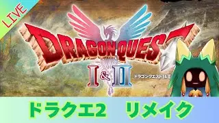 【ドラクエ2】#11　エンディング？～【Vtuber】