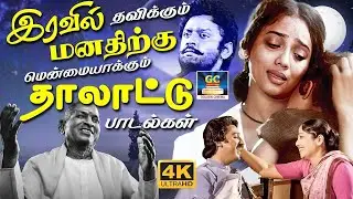 இரவில் தவிக்கும் மனதிற்கு மென்மையாக்கும் தாலாட்டு பாடல்கள் | Ilaiyaraja Thalattu Padalgal | Sad Hits