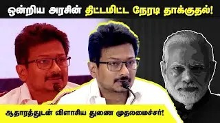 Udhaynidhi Stalin Speech | CM MK Stalin | Fair Delimitation Meet | All Party Meeting | JAC Meet #dmk