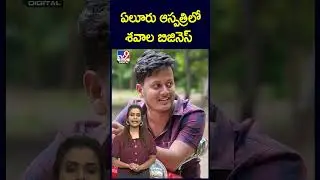 ఏలూరు ఆస్పత్రిలో శవాల బిజినెస్ - TV9