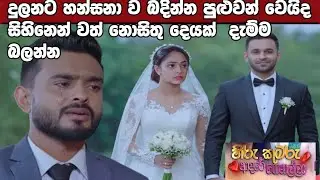 Hiru Kumaru Adare Genalla - puluwan wavida  badinna