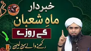 🌙 Mahe Shaban Mein Kitne Roze? | 15 Shaban Ke Nafli Rozon Ki Fazilat | Engineer Muhammad Ali Mirza