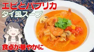 トマトの旨味にエビの甘みとコクが溶け合う華やかなエビとパプリカのタイ風スープレシピ【216kcal】