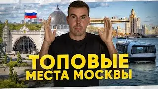Москва 2026. Здесь вы точно не были!