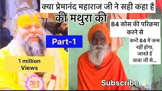 Premanand Maharaj ne kya such kha hai 🙏🏻 प्रेमानंद महाराज 🙏🏻 #premanandjimaharaj #minivlog #vlog #yt