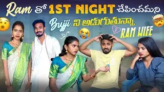 RAM తో 1st NGHTచేపించమని BUJJI ని అడుగుతున్నా RAM WIFE || VYSHU RAM || GULLYBOY RAM ||