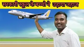 सरकारी स्कूल मैं  Aeroplane Challenge | Khel Kud