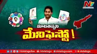 Special Focus on YCP Manifesto | CM YS Jagan | YCP Schemes | Ntv