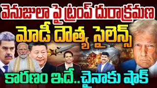 Modi Strategic Move over America vs Venezuela.. Trump Comments on India.. చైనాకు షాక్
