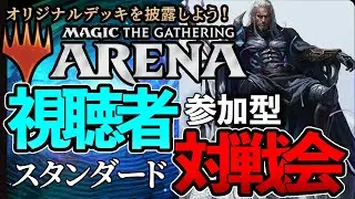 【#MTGアリーナ】スタンダード視聴者対戦会【#MTGETERNITIES】