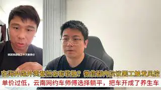 在海外跑外卖竟然也有软肋？微信群内抗议罢工触发风控；单价过低，云南网约车师傅选择躺平，把车开成了养生车