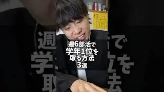週6部活でも学年1位を取る方法 3選 #shorts