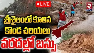 Cyclone Montha Effect On Kurnool🔴LIVE : వరదల్లో బస్సు | Cliffs Collapsed | Srisailam | Nandyal | RTV