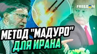Трамп готовит СПЕЦОПЕРАЦИЮ по СМЕНЕ РЕЖИМА в Иране. Провал ЯДЕРНЫХ ПЕРЕГОВОРОВ