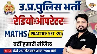 UP POLICE MATHS PRACTICE SET-20 | UP POLICE RADIO OPERATOR 2023 | MATHS BY SUNIL SIR | EXAMPUR