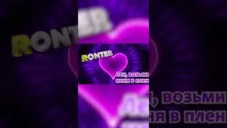 Ronter Лен, возьми меня в плен SV 3 #лена  #елена #возьмименя #elena #lena #ronter #лен