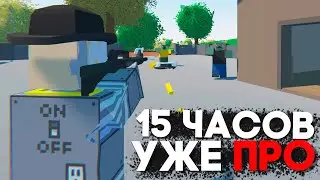 НОВИЧОК 15 ЧАСОВ В UNTURNED УСТРАИВАЕТ РАЗНОС НА PVP СЕРВЕРЕ