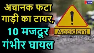 Road Accident In Mount Abu | माउंट आबू में पेट्रोल पंप के पास टायर फटने से हुआ हादसा, 10 मजदुर घायल