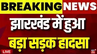🟢Hazaribagh Bus Accident Live : झारखंड के हजारीबाग में बहुत बड़ा सड़क हादसा | Jharkhand Bus Accident