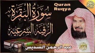 سورة البقرة كاملة عبد الرحمن السديس لطرد الشياطين من منزلك وجلب البركه Sourah Baqara Al Sudais
