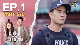 เขาวานให้หนูเป็นสายลับ MY SECRET BRIDE EP.1 ตอนที่ 2/8 | 23-05-63 | Ch3Thailand