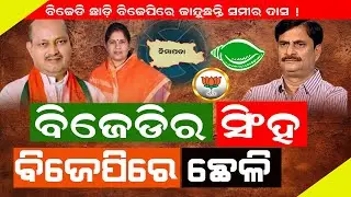 ବିଜେଡି ଛାଡ଼ି ବିଜେପିରେ ମିଶିଥିଲେ ସମୀର : ଏବେ ହୋଇଗଲେ କି ଅଲୋଡା ! #politicalnews #exclusivenews