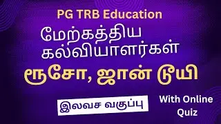 PG TRB |Unit 2 Part 6|மேற்கத்திய கல்வியாளர்கள்#trb2025#trbnewsyllabus #trbfreeclass#trbintamil#pgtrb