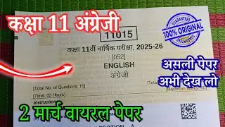 2 मार्च 2026 कक्षा 11 अंग्रेजी वार्षिक परीक्षा पेपर / Class 11th English varshik paper 2026 Solution