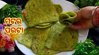 ଆଜି ସକାଳର ଜଳଖିଆରେ ଗ୍ରୀନମଟର ପରାଠା||a delicious breakfast recipe green matar paratha||mataraparata