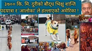 बुद्धमय अमेरिका ! शान्ति दुत पदयात्री भिक्षु र 'आलोका' कुकुरले डग्मगायो पश्चिमी सभ्यता !