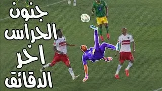عندما يسجل حارس المرمى هدف فى الوقت القاتل | افضل 10 اهداف سجلها حراس المرمى فى اخر دقيقه HD
