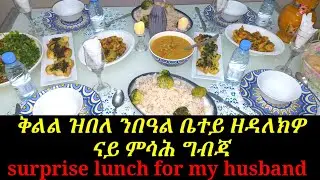 ቅልል ዝበለ ንበዓል ቤተይ ዘዳለክዎ ናይ ምሳሕ ግብጃ