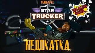 STAR TRUCKER НедоКатка  // ETS УЖЕ НЕ ТОТ #недоgamer #game #review