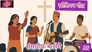 New Nepali Christian worship song/Sansarik Batomai/संसारीक बाटोमै by kr